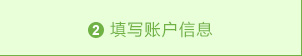 填写账户信息